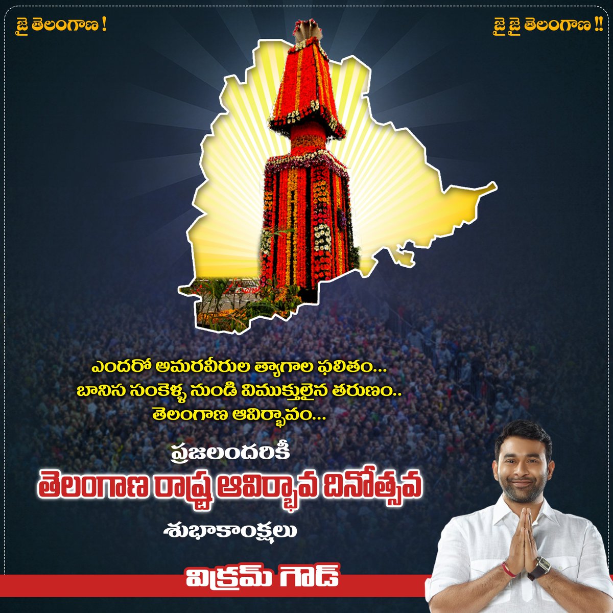 VikramGoudINC's tweet photo. Honoring the martyrs who sacrificed their lives for the cause of Telangana state.

తెలంగాణ రాష్ట్ర సాధనలో ప్రాణ త్యాగం చేసిన అమరులకు ఘన నివాళులు అర్పిస్తూ....

తెలంగాణ ప్రజలందరికీ రాష్ట్ర అవతరణ దినోత్సవ శుభాకాంక్షలు.  

#TelanganaFormationDay https://t.co/UVudAAx7lC