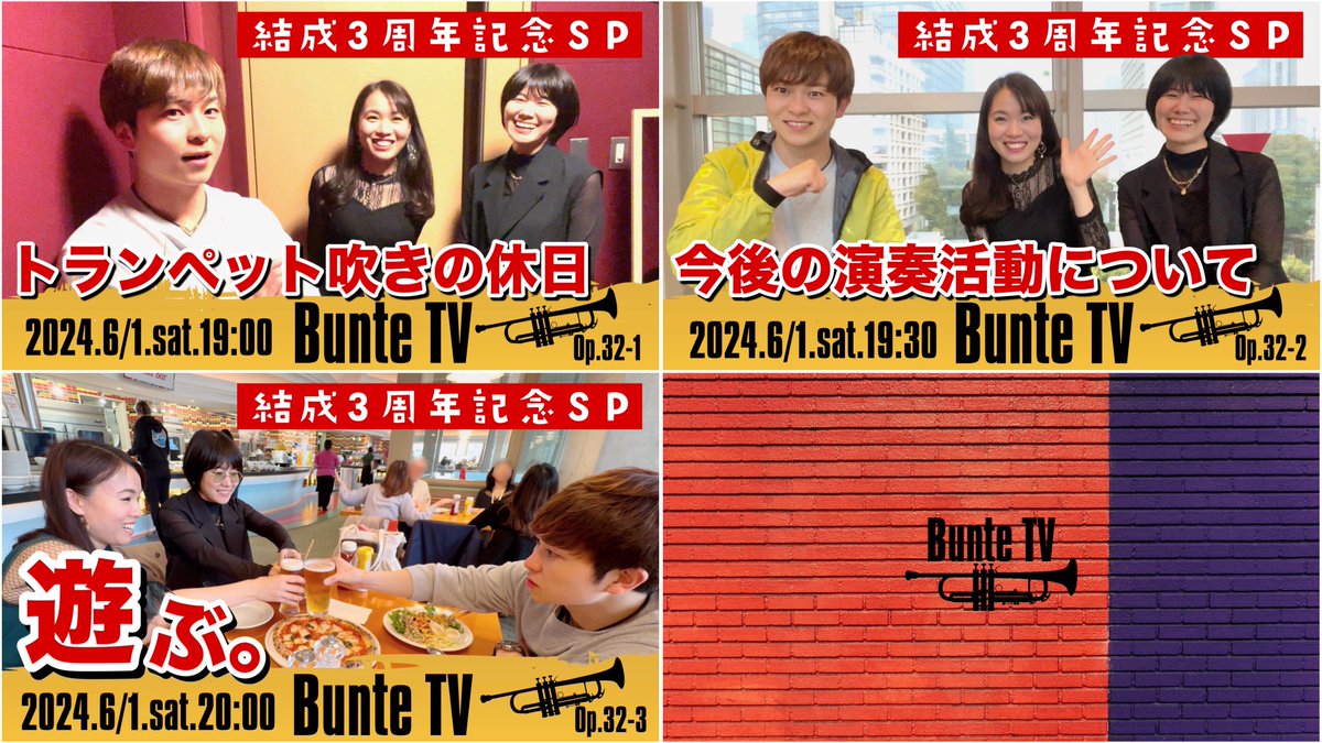 ／
6月のBunte TV 📺✨
＼

〜結成3周年記念SP〜

■新山トランペットLabo_ratory■
youtube.com/watch?v=9ONNyX…

■森井奈緒ミュージックチャンネル■
youtu.be/HzalB6HGBOo

■まみヤンちゃんねる■
youtu.be/zLRAb6jsO1I