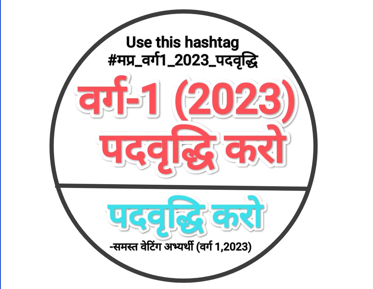 RahulTrivedi874's tweet photo. #मप्र_वर्ग1_2023_पदवृद्धि
#मप्र_वर्ग1_शिक्षक_2023_पद_बढ़ाओ 
#IncreaseVarg1Post2023
#MadhyaPradesh
@narendramodi @DrMohanYadav51 @udaypratapmp @schooledump @CMMadhyaPradesh @BJP4India @INCIndia
@jitupatwari @MPTakOfficial @BansalNewsMPCG @DainikBhaskar @TheLallantop https://t.co/mG2xe1Ug5a