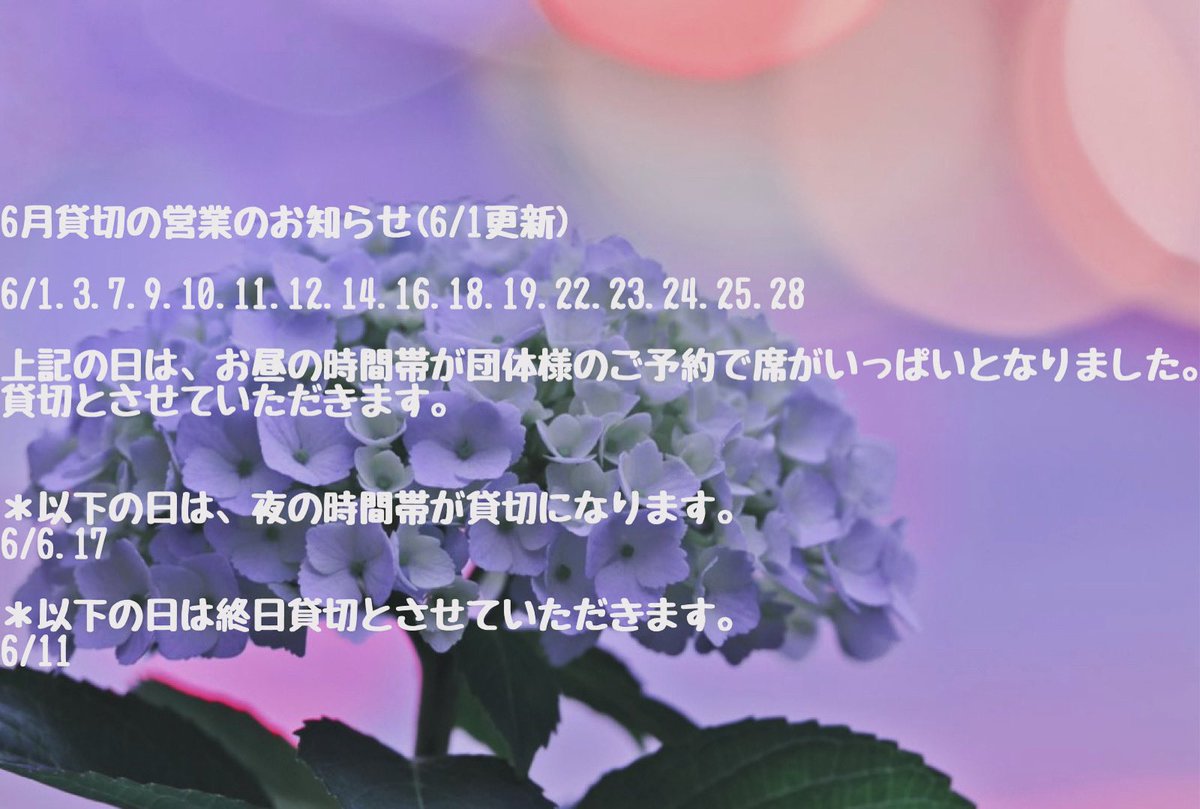 unkaibashi's tweet photo. 6月貸切の営業のお知らせ(6/1更新)

6/1.3.7.9.10.11.12.14.16.18.19.22.23.24.25.28

上記の日は、お昼の時間帯が団体様のご予約で席がいっぱいとなりました。
貸切とさせていただきます。
＊以下の日は、夜の時間帯が貸切になります。
6/6.17

＊以下の日は終日貸切とさせていただきます。
6/11 https://t.co/tFrWGBu6FW