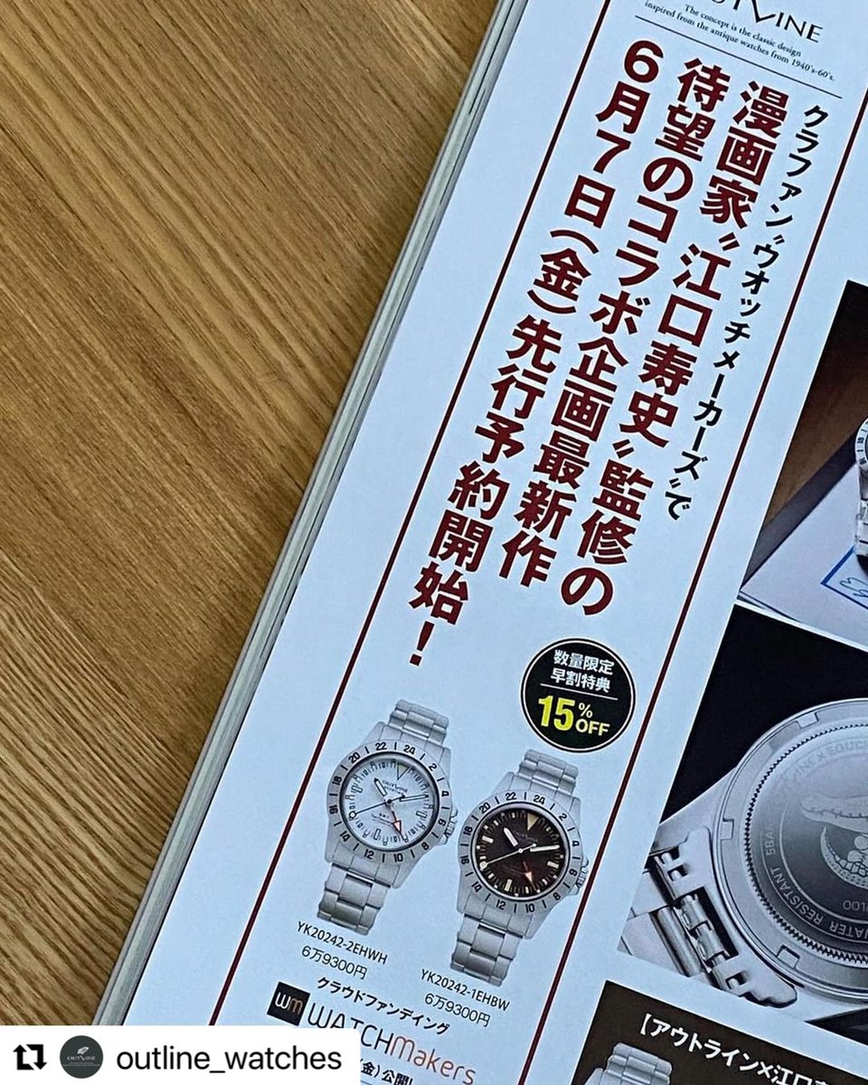 発売中の時計雑誌『POWER Watch』に、7月に発売されるoutLine×江口寿史コラボウォッチ″OVERTIME"の詳細な情報、予約販売の申し込み方法などが載っております。予約早割特典は15%OFFみたいですよ!

6月7日(金)WATCH Makersで先行予約受付開始
7月5日(金)TiCTAC全店で販売開始 