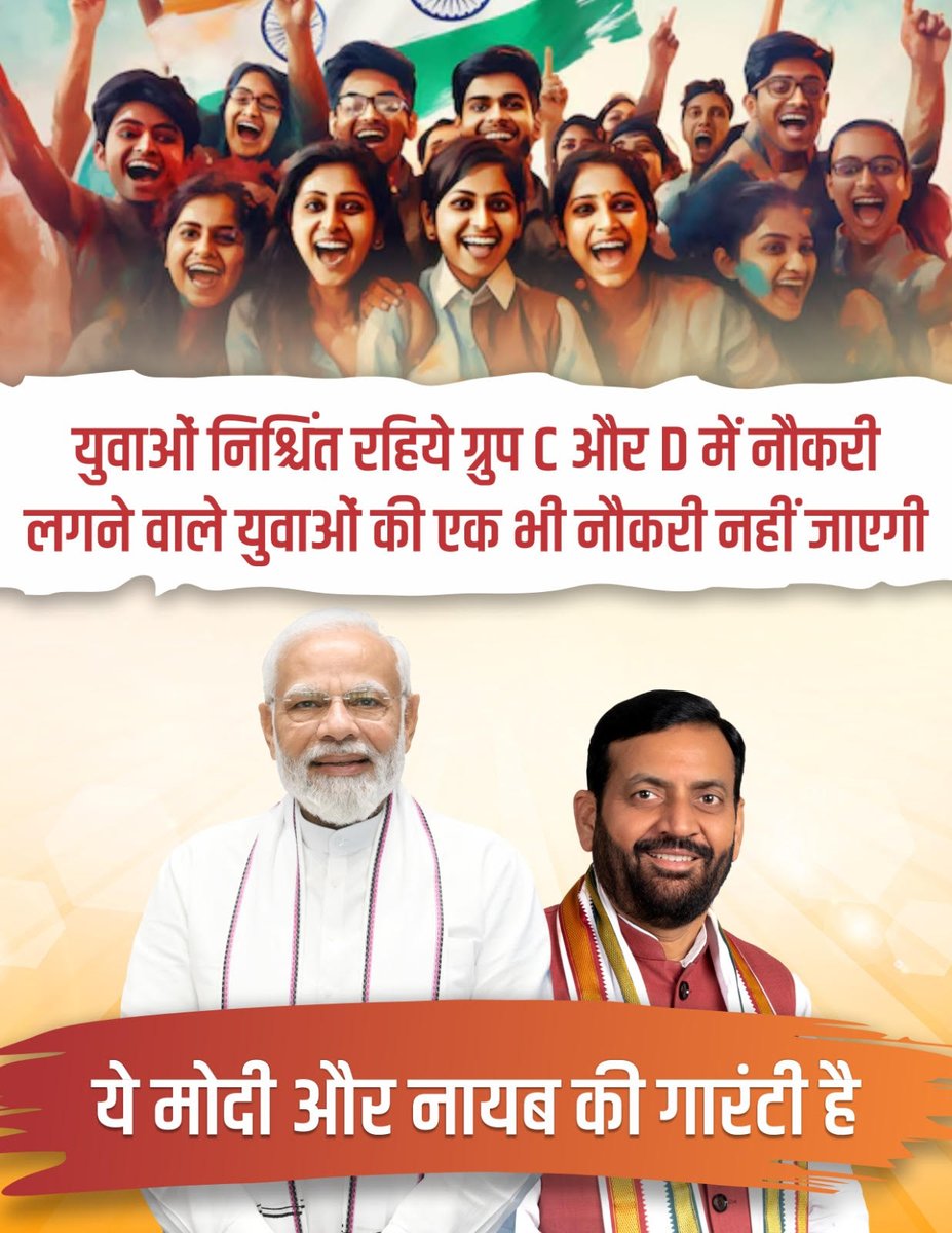 BJP4Haryana's tweet photo. युवाओं निश्चित रहिये ग्रुप C और D में नौकरी लगने वाले युवाओं की एक भी नौकरी नहीं जाएगी

ये मोदी और नायब की गारंटी है https://t.co/p2N5WMpiyH