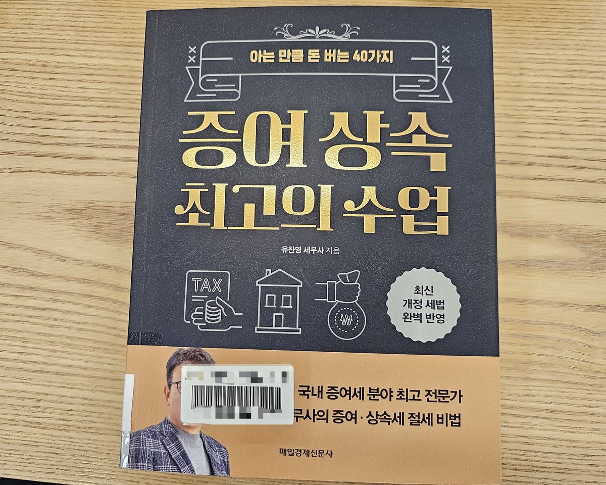 Soybeans99's tweet photo. "증여 상속 최고의 수업" 이 책 강추합니다!
1.꼭 증여나 상속으로만 재산을 물려줄 수 있는 것은 아니다  
2. 국가가 절반을 빼앗아가는 상속세
3. 부모님 재산이 10억 원 이하라면 미리 증여받지 마세요 
4. 현금 뽑아 금고에 쌓아둬봐야 소용없다.
5."어머니가 돌아가시면 또 상속세를 내야 하니 이번에는 상속받지 마세요.  이러면 상속세 폭탄 맞는다.