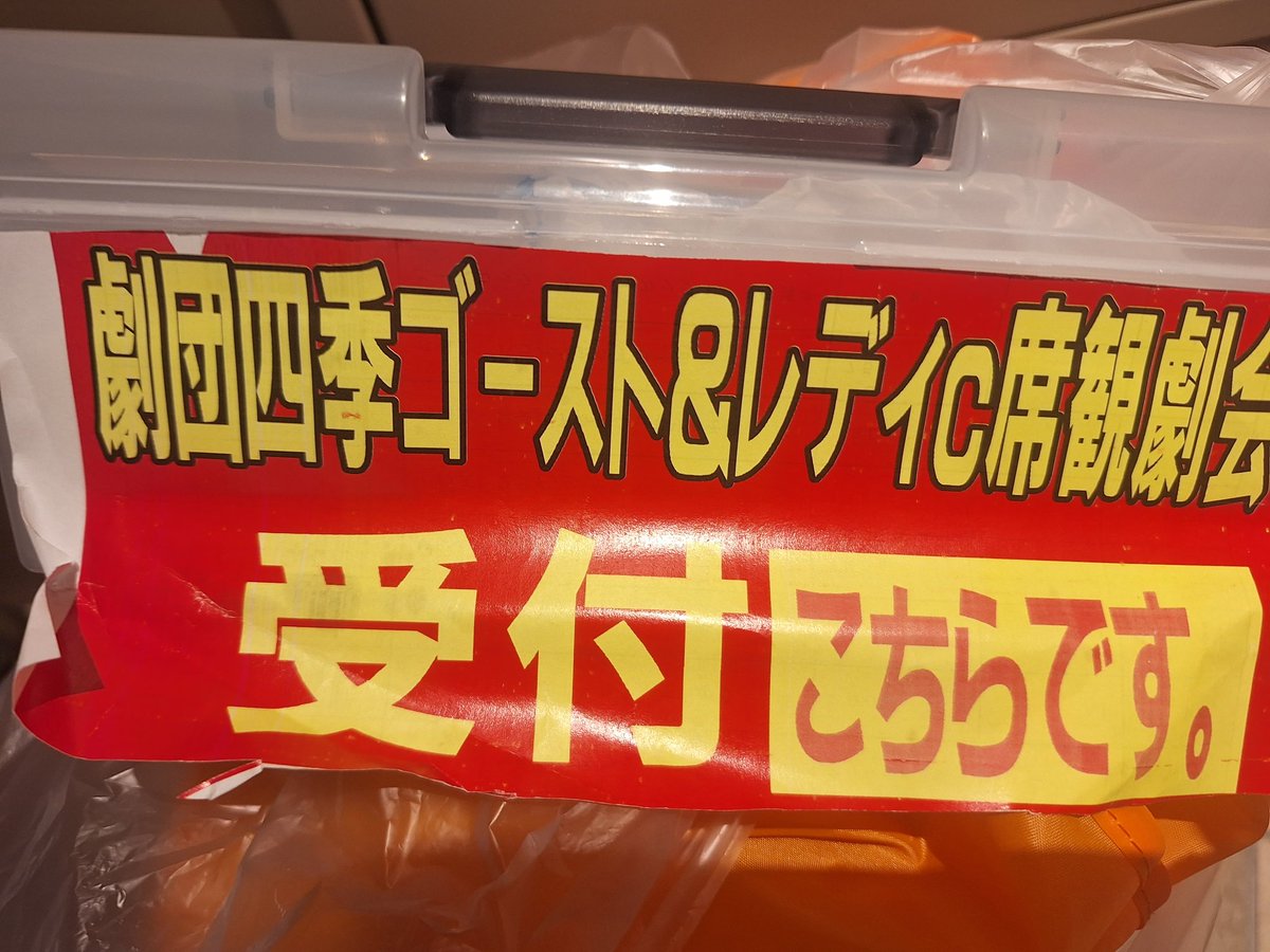 今日は待ちまった劇団四季
ゴースト&レディC席観劇会です。
皆様、集合時間通りの集合
ありがとうございます。
#みんなで観劇会
#C席観劇会