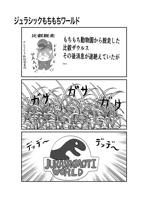 新刊導入 ジュラシックもちもちワールド 