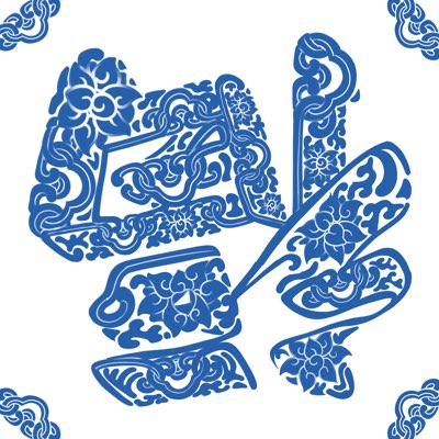 gjyx110917's tweet photo. #中国福 #chinesefu
亲爱的朋友们,昨晚在自媒体和天猫电商平台看到了精彩一幕:弘扬中华民族精神已深入人心,天猫卖的福字摆台太漂亮了,我相信商家扑捉商机的能力,一场全民送福纳福运动已来,您来不来?没有人能够拒绝!福来福来福到来🇨🇳🇨🇳🇨🇳
@CDMetastudio
@ChinaDaily
@ubqmeme
@zifeiyu017 https://t.co/4atefLUPyN