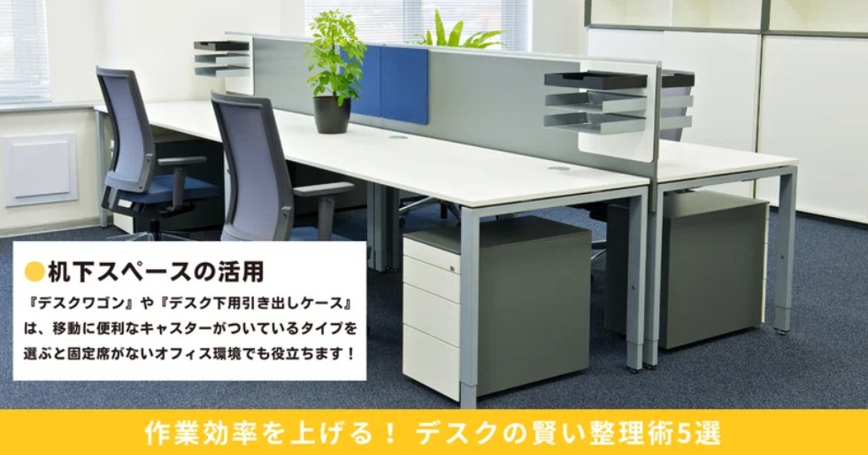 WW_kohochan's tweet image. 作業効率を上げる！ デスクの賢い整理術5選
▼note.com/workwith_proje…

4⃣ 『デスクワゴン』や『デスク下用引き出しケース』で机下・横スペースも活用する

すぐに使用しない資料などはデスク上に置きっぱなしにせず、デスク上をすっきりさせることで集中力も上がること間違いなし✨
#note
#WorkWith