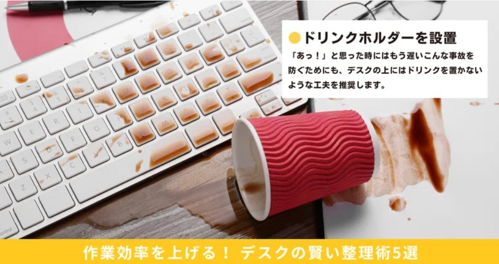 WW_kohochan's tweet image. 作業効率を上げる！ デスクの賢い整理術5選
▼note.com/workwith_proje…

5⃣『ドリンクホルダー』を設置

取り返しのつかないことになってしまう前に！🥤💦
最近ではドリンクホルダー機能に加え、バッグハンガーが一体になった収納グッズもあるそうですよ♪

#note
#WorkWith