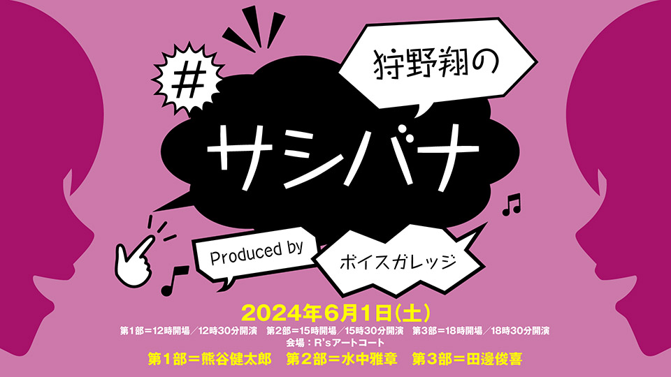 6/1(土)開催『狩野翔の #サシバナ Produced by ボイスガレッジ』【ゲスト：熊谷健太郎・水中雅章・田邊俊喜】のアーカイブを配信中です。
アーカイブ期間：7日=6/8|14日=6/15|30日=7/1まで
詳細 ：ch.nicovideo.jp/voicegarage/bl…