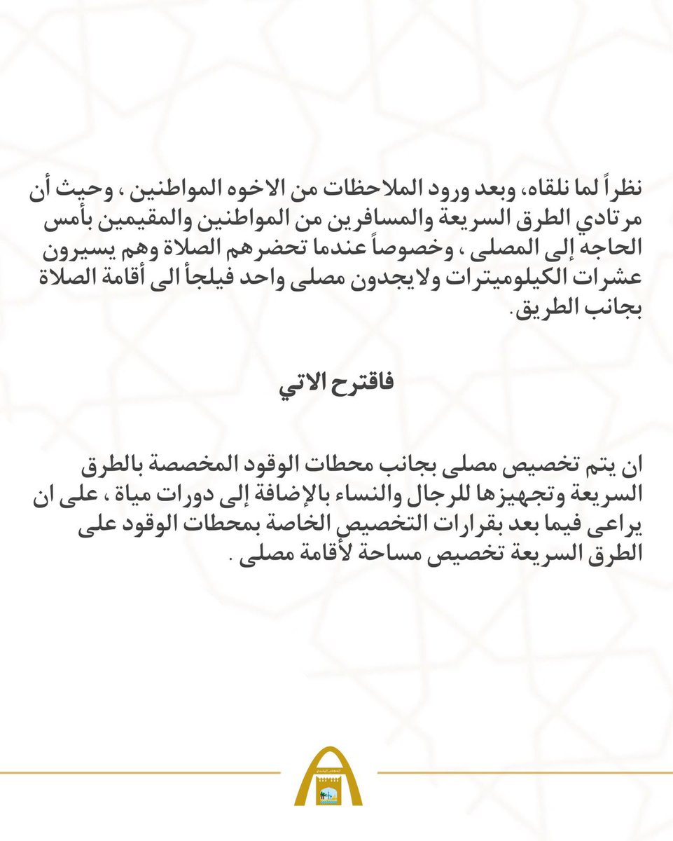 عضو المجلس البلدي ناصر الجدعان يتقدم باقتراح لانشاء مصلى بجانب محطات الوقود المخصصة بالطرق السريعة 

#الكويت 
#المجلس_البلدي 
#ناصر_الجدعان