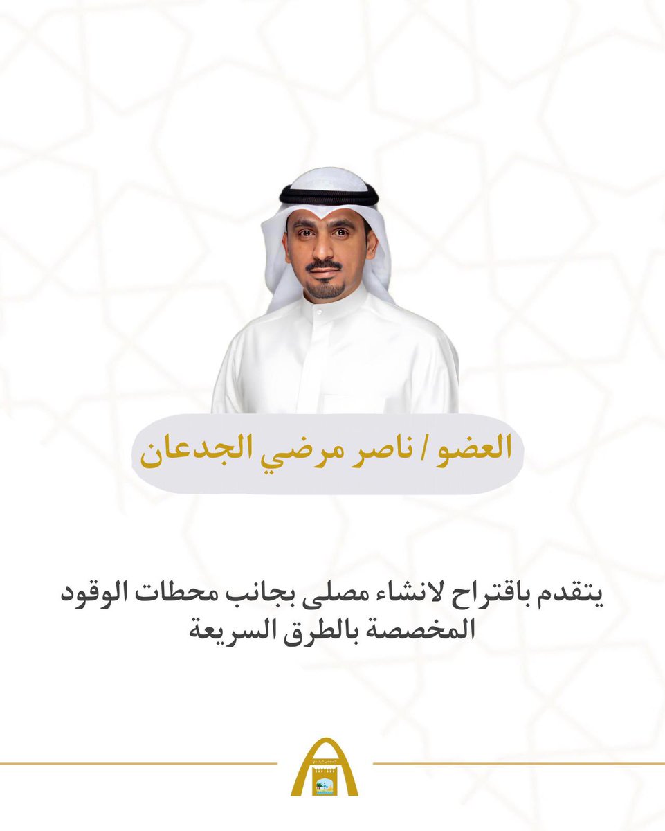 KwCouncil's tweet photo. عضو المجلس البلدي ناصر الجدعان يتقدم باقتراح لانشاء مصلى بجانب محطات الوقود المخصصة بالطرق السريعة 

#الكويت 
#المجلس_البلدي 
#ناصر_الجدعان https://t.co/9aCy3AjMDk