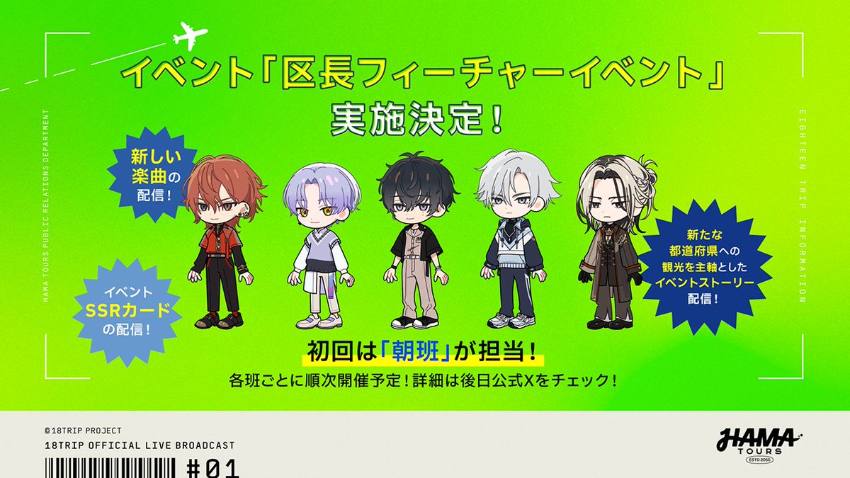 ✈️区長フィーチャーイベント開催決定！✈️ 特定の区長にスポットを