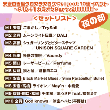 『安齋由香里クロアチアロケProject 10連イベント〜P10＋1カラオケParty2!!!!!!!!!!!〜』【ゲスト：佐倉薫・関口理咲・松田颯水・高橋花林】のアーカイブを配信中です。
ch.nicovideo.jp/voicegarage/bl…
アーカイブ期間：7日=5/19|14日=5/26|30日=6/11まで
#あんクロ10連