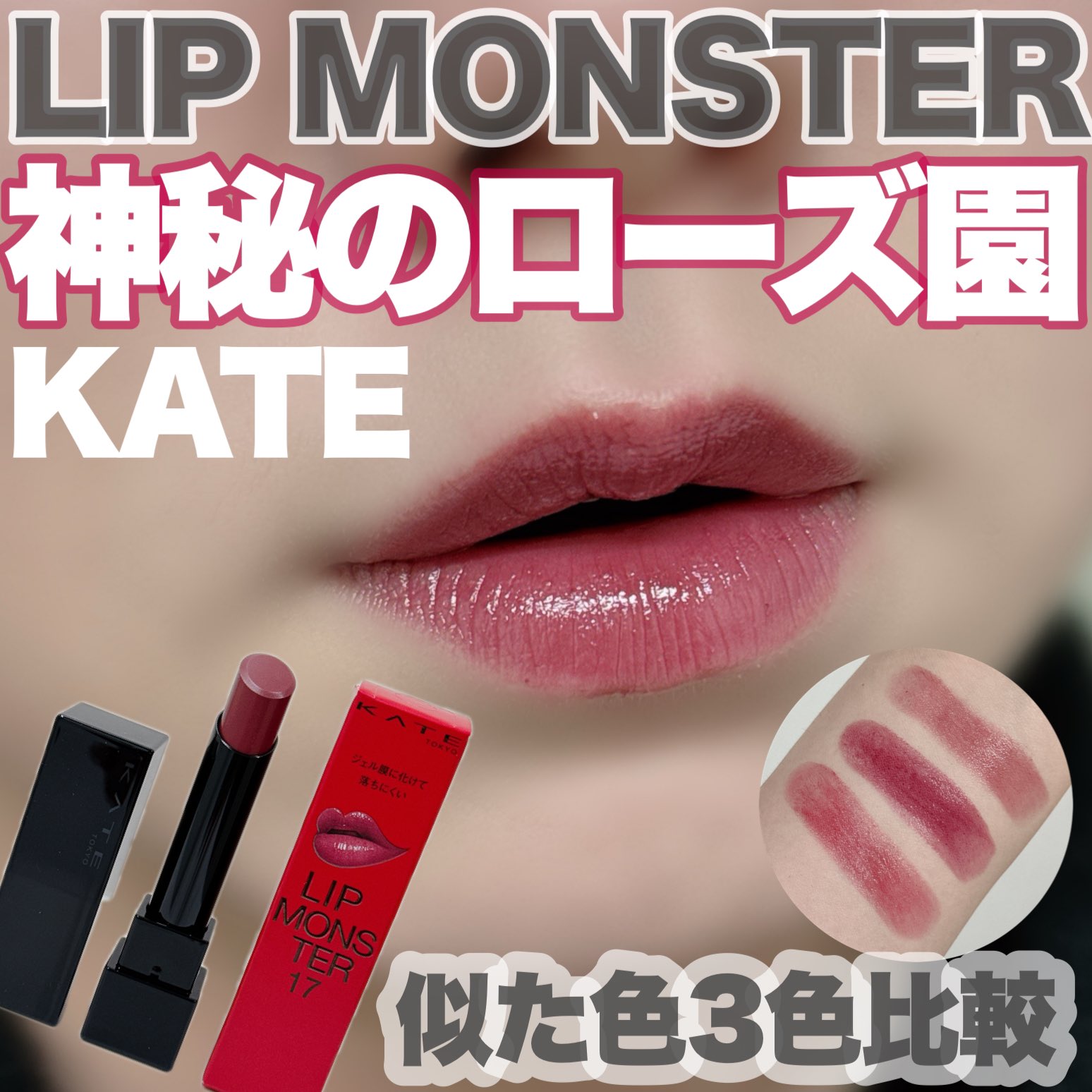 ケイト リップモンスター 17 #kate 神秘のローズ園