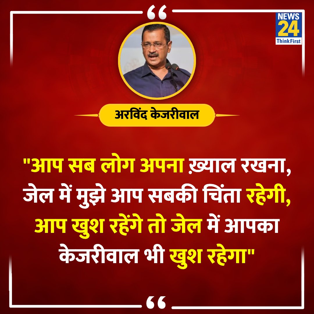 news24tvchannel's tweet photo. "आप सब लोग अपना ख़्याल रखना, जेल में मुझे आप सबकी चिंता रहेगी"

◆ दिल्ली के CM अरविंद केजरीवाल ने X पर ट्वीट कर कहा

@ArvindKejriwal | Arvind Kejriwal | #ArvindKejriwal | Tihar Jail | #TiharJail https://t.co/ImpqANYdya