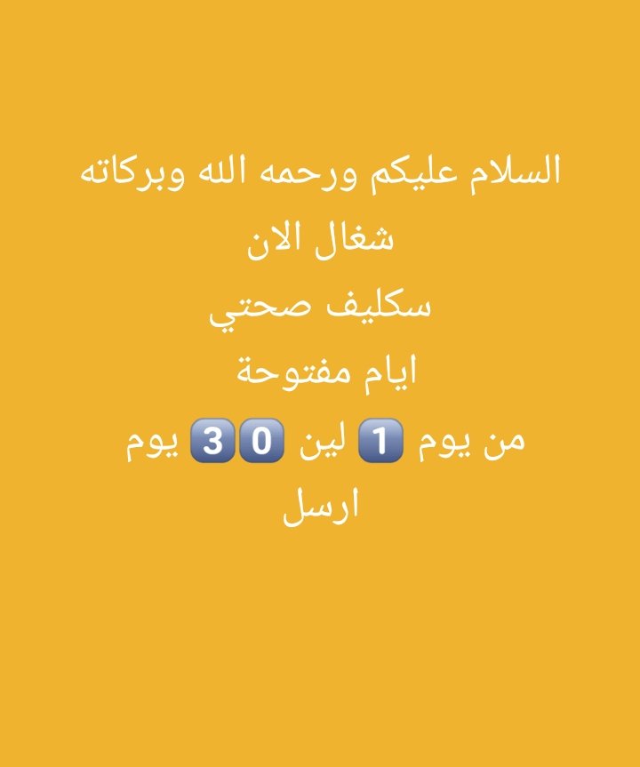 #سكليف. سكليف (إجازة_مرضية-عذرطبي) *معتمدة من منصة صحتي 

🌡 تقبل لجميع الموظفين و الموظفات في جميع القطاعات 💼 (حكومية - خاصة - عسكرية)

تقبل لجميع( الطلاب- والطالبات)

للتواصل والاستفسار 

wa.me/+966580218329

#سكليف_صحتي 

#عسكري_طالب_موضف 

#سكليف_ورقي 

#سكليف