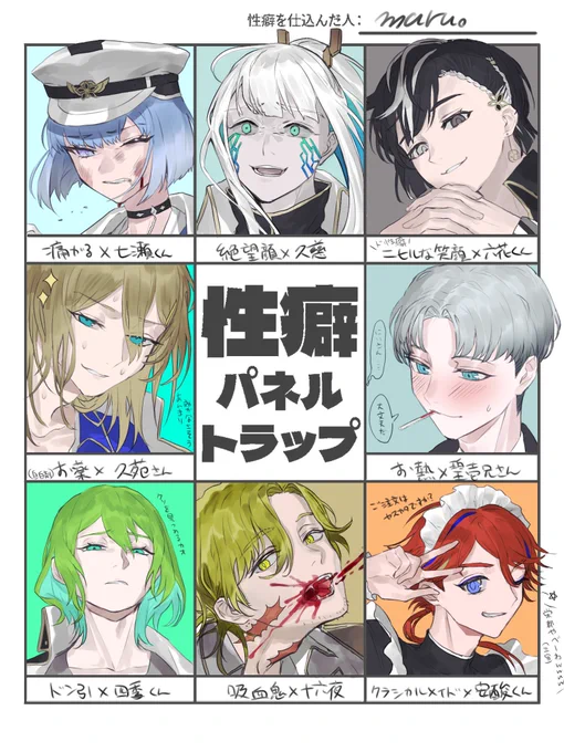 ⚠️朔兄ネタバレ、女装、暗い、
性癖パネルトラップ完成です。カオスが出来上がりました。
キャラ指定していただいた方ありがとうございました! 