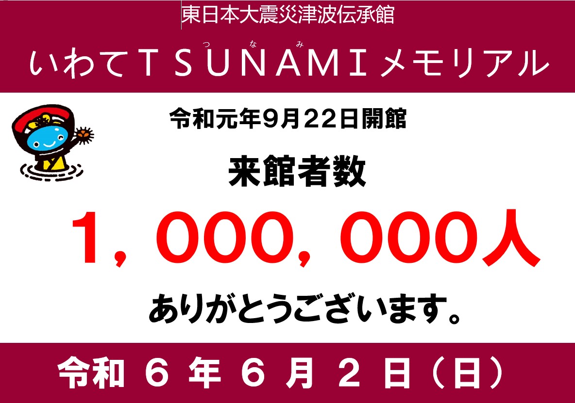 本日、当館は令和元年９月の開館から４年８か月余りで、100万人の方々に御来館いただきました。御来館いただいた全ての皆様、施設運営等に御協力いただいた国及び陸前高田市などの関係機関、地域の皆様の御尽力に心より御礼申し上げます。