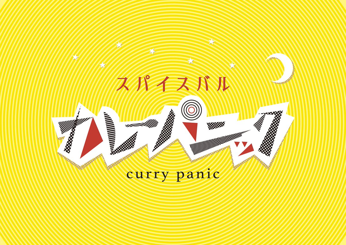 kdott1209's tweet photo. カレーパニックより営業再開のお知らせです🍛

6月3日月曜日より通常営業します。
営業時間　11時〜15時（月〜金）
　　　　　11時〜14時30分（土）
※売り切れ次第閉店
※ランチのみの営業

2024年初の営業となりますが、よろしくお願いします🙇

#カレーパニック　#スパイスバルカレーパニック https://t.co/ISRjhCwHGC