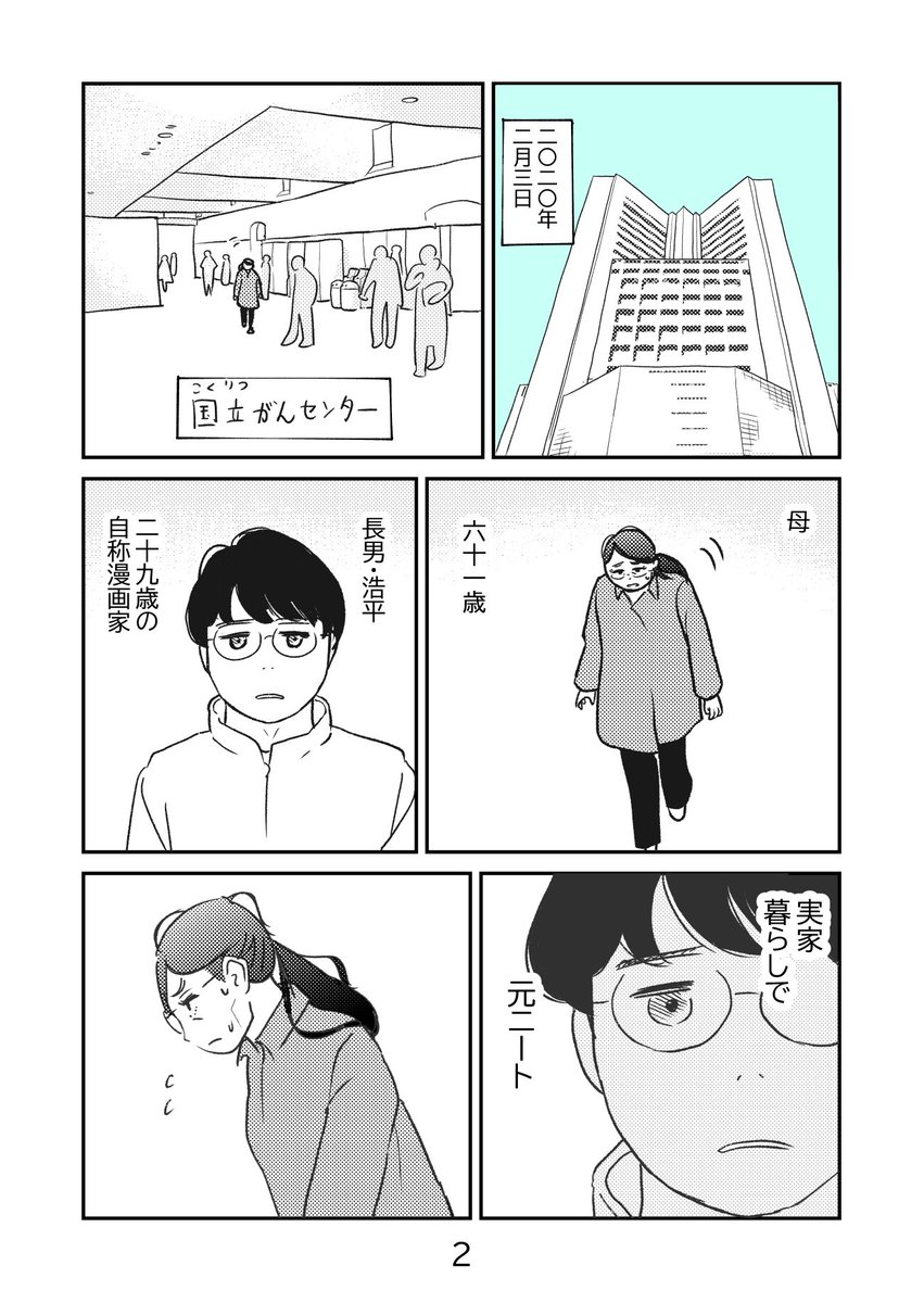 エッセイ漫画『ネタにしていいよ、と末期がんの母は言った』第1話(1/6) 