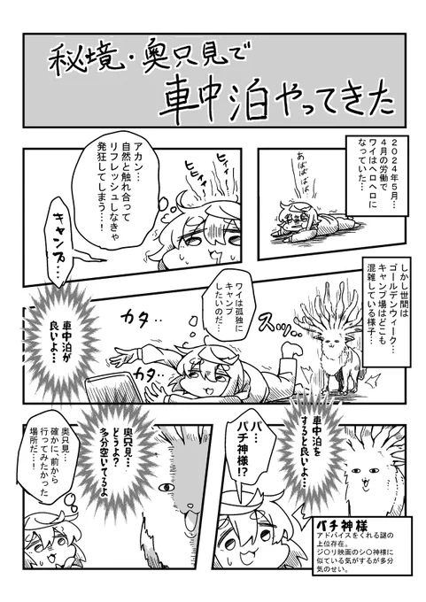 皆さんお久しぶりです!秘境・奥只見で車中泊してきたレポ漫画が出来ました!良かったらみてね(1/4) 