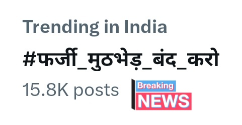 #फर्जी_मुठभेड़_बंद_करो आज सपोट करें सभी <a href="/JANTA_KI_AWAAZ_/">जनता की आवाज</a> <a href="/MujaldaSuresh/">Suresh Mujalda</a> <a href="/YouthUnityPower/">𝕋𝕙𝕖 ℙ𝕠𝕨𝕖𝕣 𝕆𝕗 𝕌𝕟𝕚𝕥𝕪</a> <a href="/PratiharSurendr/">Gurjar</a> <a href="/S_kanwar08/">S. kanwar ✍🏻📚📝🎯</a> <a href="/poonam_nanoma07/">Poonam nanoma</a>
<a href="/suman_pakad/">suman(नरेश मीना का परिवार)</a> <a href="/SubhashKhant84/">I ❤️ भील प्रदेश</a> <a href="/SimranD90/">SIMRAN</a> @SANDIPD64334681 @Praveendamo @Nin4Dilip <a href="/GanpatMeenaRj25/">Ganpat Singh Meena</a> @KALAVATI121 <a href="/Tilak_NetamGond/">Tilak Netam Gond 🐢 𑴛𑴳𑴧𑴽𑴌𑵄 INDIGENOUS 🪶</a>  @VikasRathod28