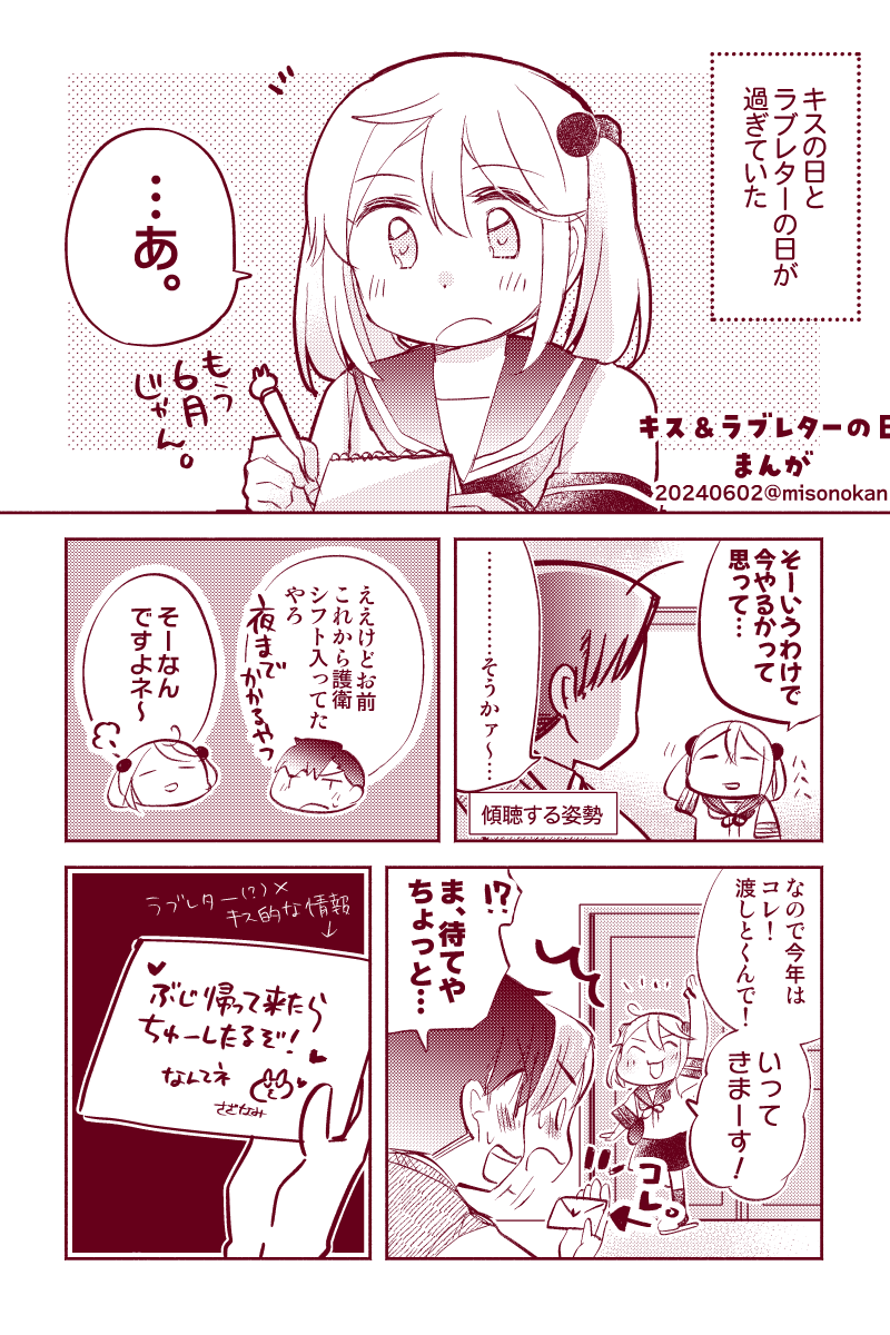 「キス&ラブレターの日まんが(遅刻)!」(提督役×漣)1/2 