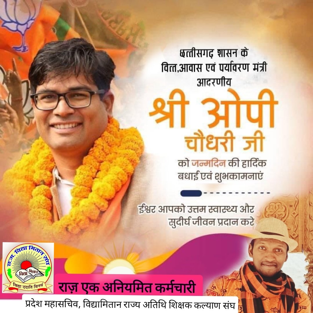 #विद्यामितान_राज्य_अतिथि_शिक्षक_संघ_परिवार की ओर से <a href="/OPChoudhary_Ind/">OP Choudhary</a> भईया को जन्मोत्सव की हार्दिक शुभकामनाएं... आपके जन्मोत्सव के इस शुभ अवसर हम #विद्यामितान_अतिथि_शिक्षक एक आशा करते है आप हमारा भविष्य प्रकाशमय कर हमे संविलियन का सौगात अवश्य प्रदान कीजियेगा।आपका आभार रहेगा सर 🙏🏻