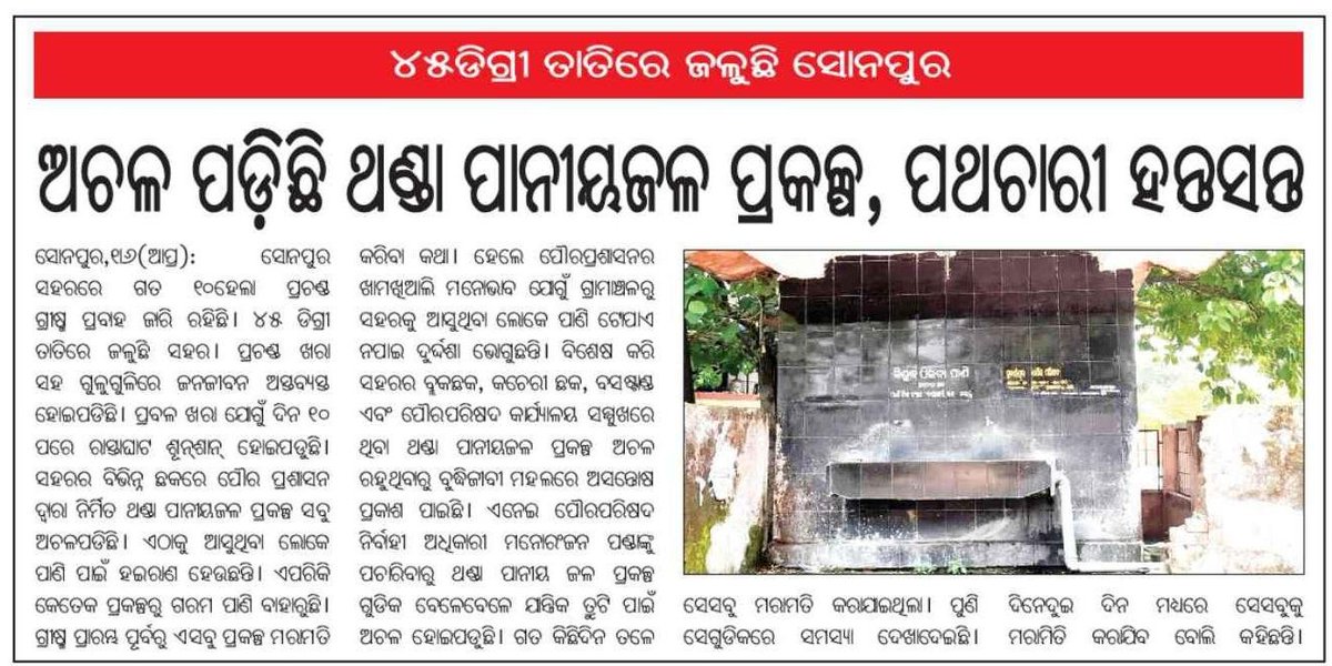 Hon'ble Principal Secretary of @PRDeptOdisha Our Odisha Shri @lohanisk1 Sir, I am request you immediately action. @RWSS_SONEPUR @DM_Subarnapur @CMO_Odisha @Naveen_Odisha @PradeepJenaIAS @RWSS_Odisha @Vkpandianfancl1 @nabina_odisha @_anugarg @GovernorOdisha @SecyChief