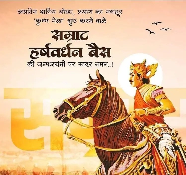 हर्ष जयन्ती की सभी को शुभकामनाएं 💐। 

आज जानते हैं सम्राट हर्ष और लिछवियों के बीच का सम्बन्ध।
कन्नौज आधीपति सम्राट हर्षवर्धन को उनके कवि बाणभट वैस राजापुत्र लिखते हैं, जिसे अलेक्सान्दर कनिंगम भी स्वीकारते हैं । असल में थानेसर में गुप्त सम्राटो के सामंत तैनात होने के कारण, कई