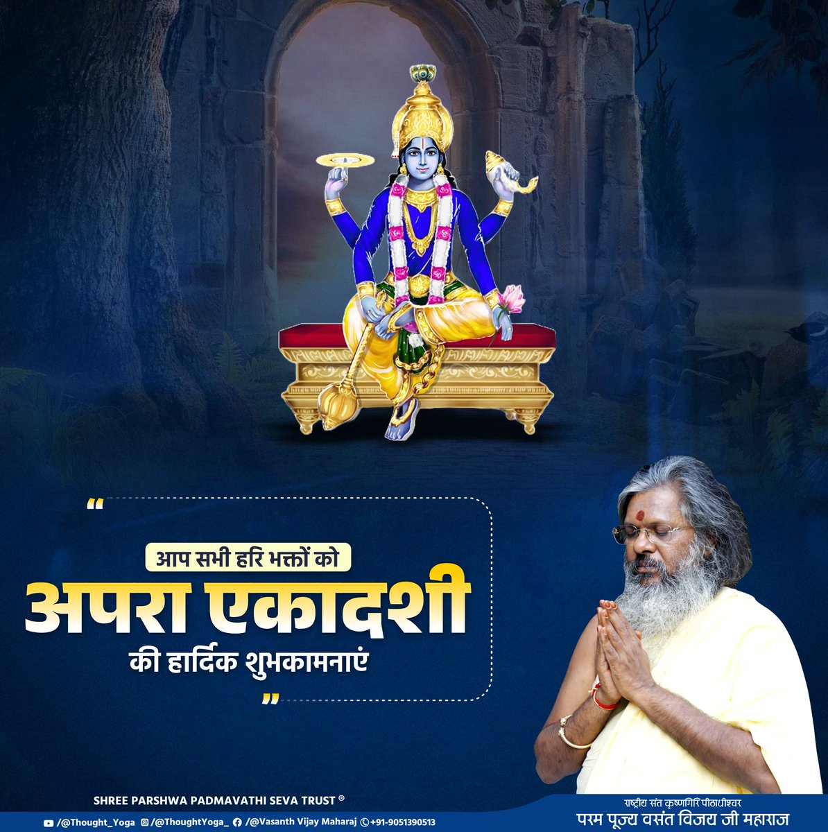 thought_yoga's tweet photo. आप सभी को अपरा एकादशी की हार्दिक शुभकामनाएं
.
.
.
#ApraEkadashi #EkadashiVrat #SpiritualJourney #HinduFestivals #DivineBlessings #EkadashiFasting #SpiritualAwakening #DevotionalDay #HolyEkadashi #HinduTradition #FestivalOfFaith #BlessedDay #DevotionAndFaith #PiousDay https://t.co/BY1OnMUmKL