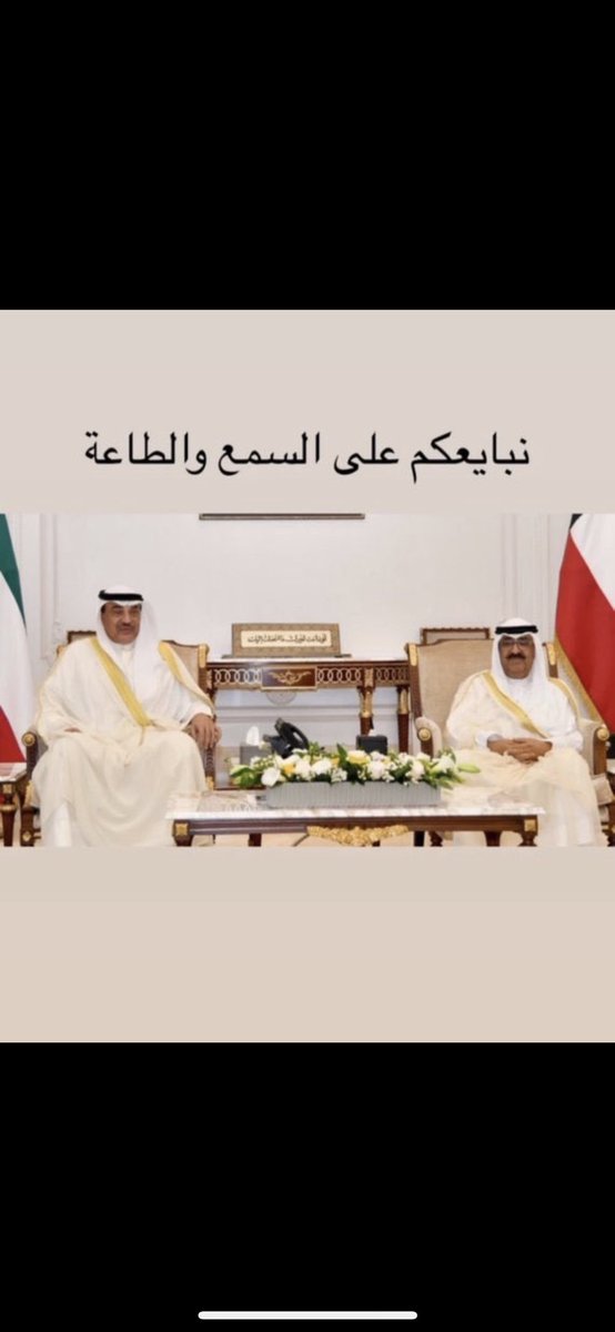 نبارك لسمو الشيخ صباح الخالد الحمد الصباح ثقة صاحب السمو أمير البلاد بتزكيته ولياً للعهد

#ولي_العهد 
#صباح_الخالد