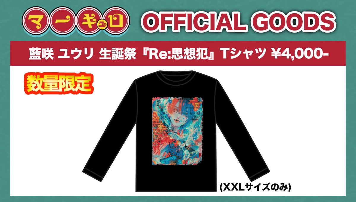 マーキュロ 藍咲ユウリ 生誕Tシャツ