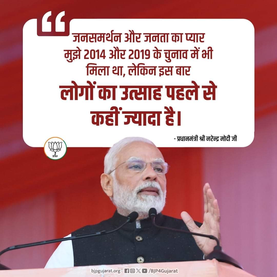 जनसमर्थन और जनता का प्यार मुझे 2014 और 2019 के चुनाव में भी मिला था, लेकिन इस बार लोगों का उत्साह पहले से कहीं ज्यादा है। - प्रधानमंत्री श्री @narendramodi जी