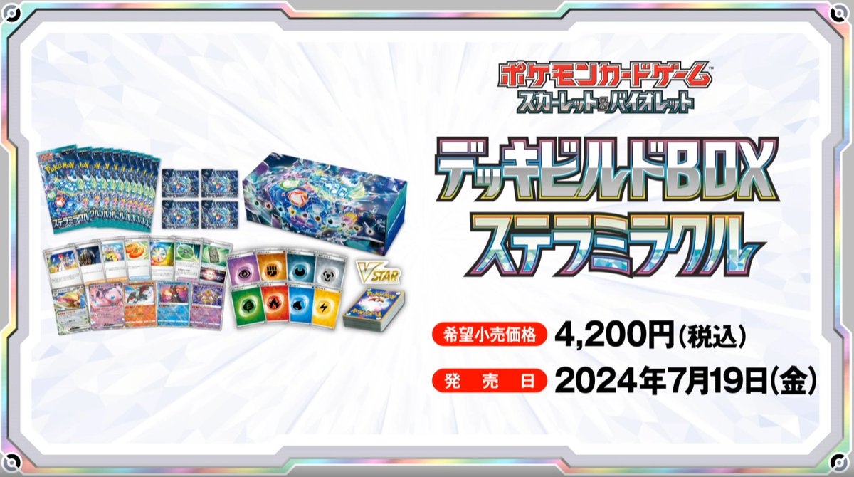 ポケカ新弾情報】 デッキビルドボックス「ステラミラクル」の情報が