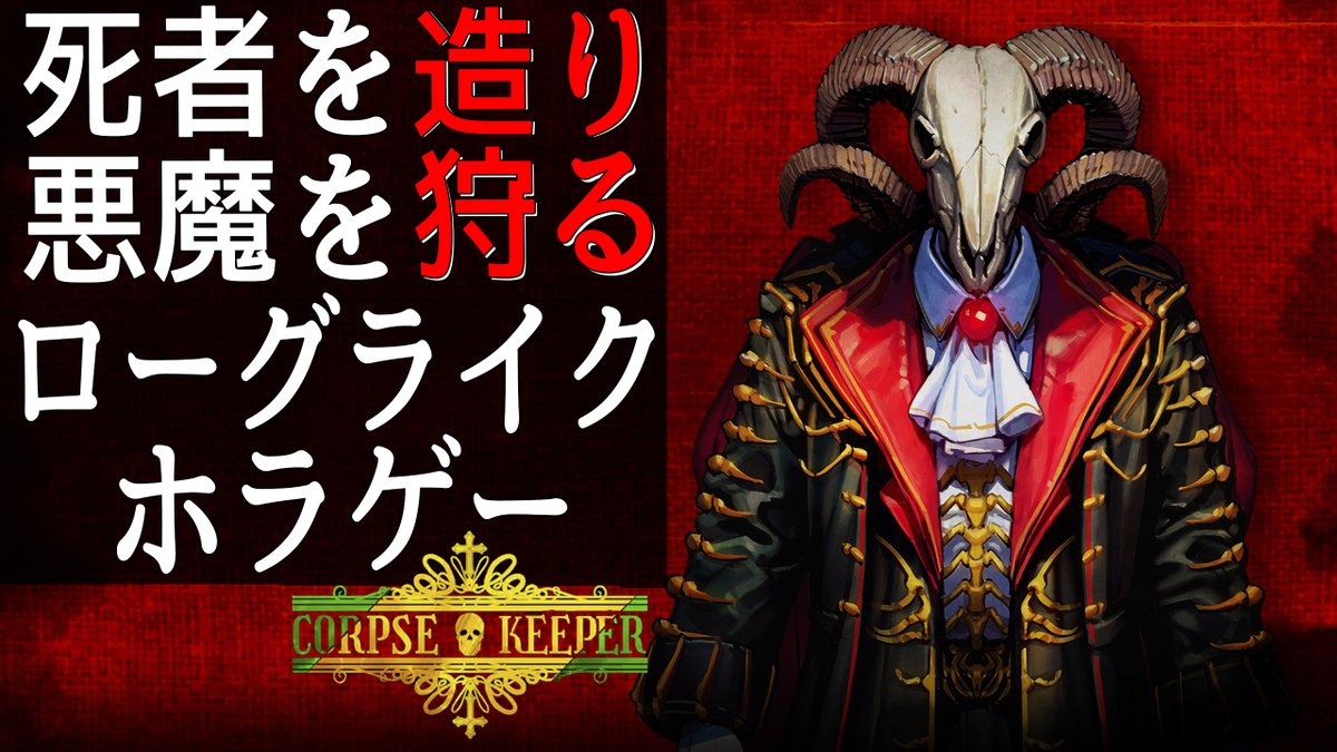 simazunoteppou's tweet photo. 死者を操り元主人の悪魔を倒す、面白いローグライクホラゲーが出ました。

【Corpse Keeper】#1 死霊使いが死者を造り悪魔を狩るローグライクホラゲーが面白い【ホラーゲーム実況】 https://t.co/BEqUUpAJGd @YouTubeより https://t.co/QjRQUrfLOU