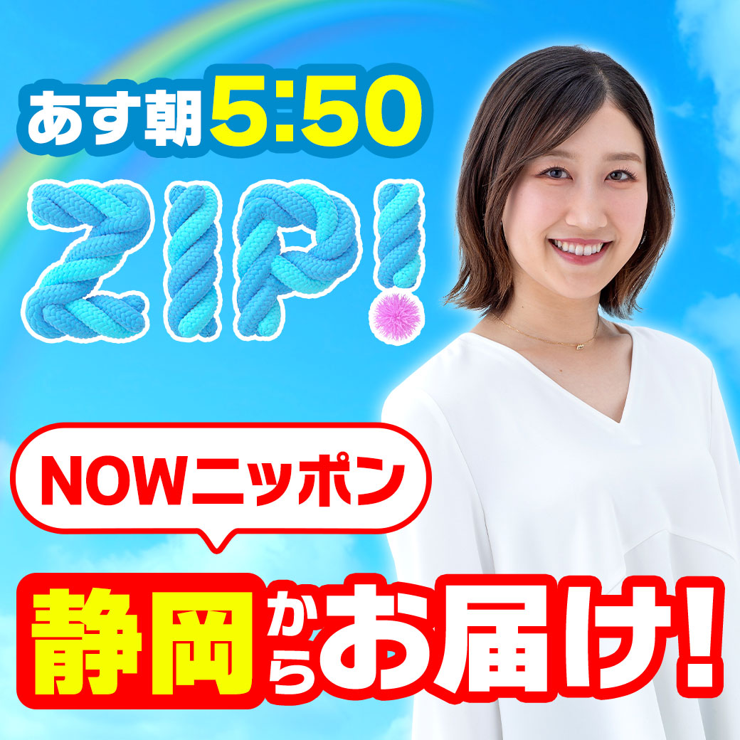 📢あす朝5時50分放送
「#ZIP!」

／
『#NOWニッポン』は #静岡 から ⚡
＼

フルーツ並みの糖度を誇る
 #トウモロコシ🌽
『#甘々娘』の収穫を
生中継で全国へお届け🙌

生でも絶品✨の甘々娘を
さらにおいしく食べる方法とは🤔

#DaiichiTV
#臼井佑奈
ntv.co.jp/zip/