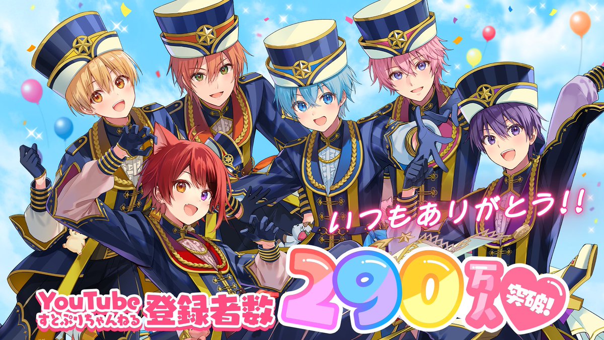 StPri_info's tweet photo. 【🍓すとぷりからお知らせ🍓】

なんと･･･YouTubeすとぷりちゃんねるの登録者が･･･！！！！！

290万人を突破しましたあああああああああああ！！！！！！！！

いつも再生にコメント・高評価をありがとう！

これからもすとぷりは止まりません！！！！！！

本日20:00からはすとぷり公式生放送！

すとぷりから大事なお知らせがあります。

お楽しみに！
