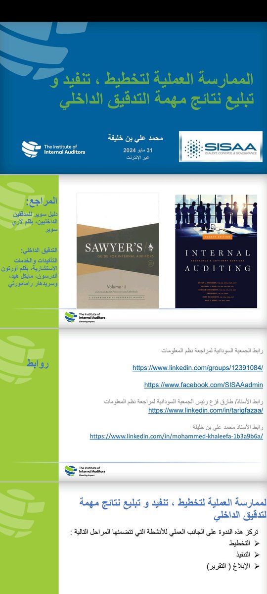 AccMoustafa2020's tweet photo. ملف شرح ندوة الممارسة العملية لتخطيط وتنفيذ وتبليغ نتائج مهمة التدقيق الداخلي 
للأستاذ محمد  بن علي خليفه 
الملف pdf
https://t.co/PCmq2KPE3p

الملف excel 
https://t.co/VKuwMOkkLf https://t.co/Knobs8ztJq