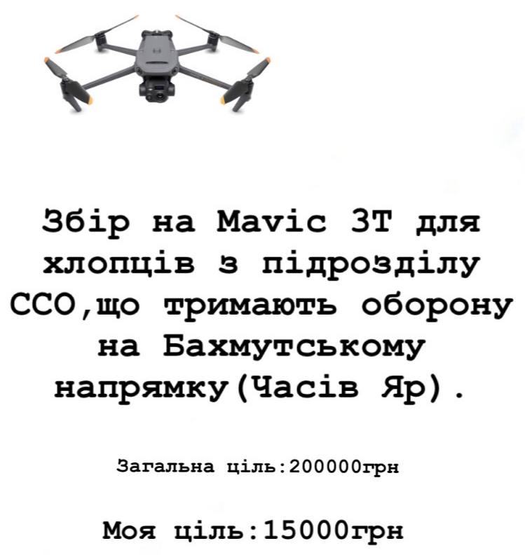 Недільний ранок для мене розпочався із нового збору. Збираємо на дрон Mavic 3T для підрозділу ССО, які зараз на Бахмутському напрямку. А саме - у Часовому Ярі. 
🎯 Загальна ціль збору - 200 000грн
🎯 Наша ціль - 15000грн
Банка: send.monobank.ua/jar/7Jg9rb9Aww