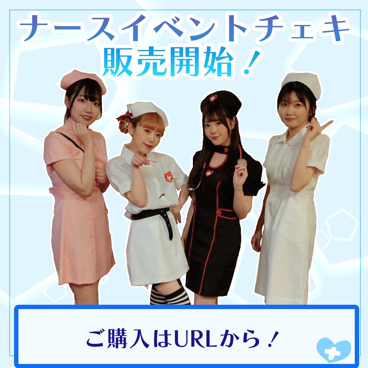 📢只今よりBASEにて【💉ナースイベントチェキ💉】を販売開始致します