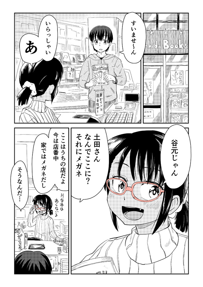 谷本くんと土田さん 2 