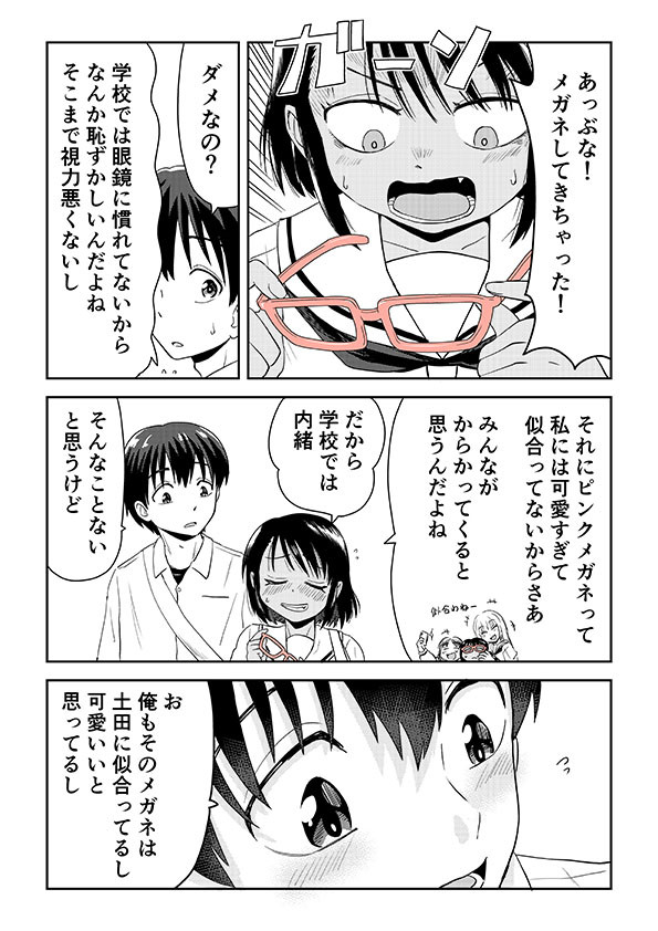 谷本くんと土田さん 5 