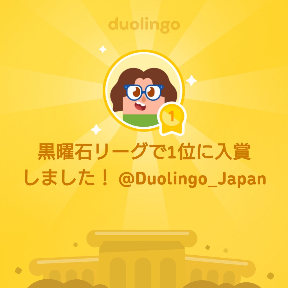 55tekuteku's tweet photo. 黒曜石リーグで1位になりました！ @Duolingo_Japan https://t.co/CIgjTkZ08W