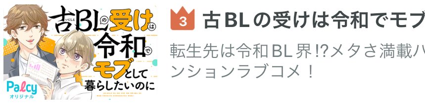 「古BLの受けは令和でモブとして暮らしたいのに」第5話-1がチケットで読めるようになりましたー!🎫

本編更新久々!
BLのランキングにも入ってました!ありがとうございます🙏✨

#パルシィ #古モブ #青色イリコ
https://t.co/CgeF4g4j9f 