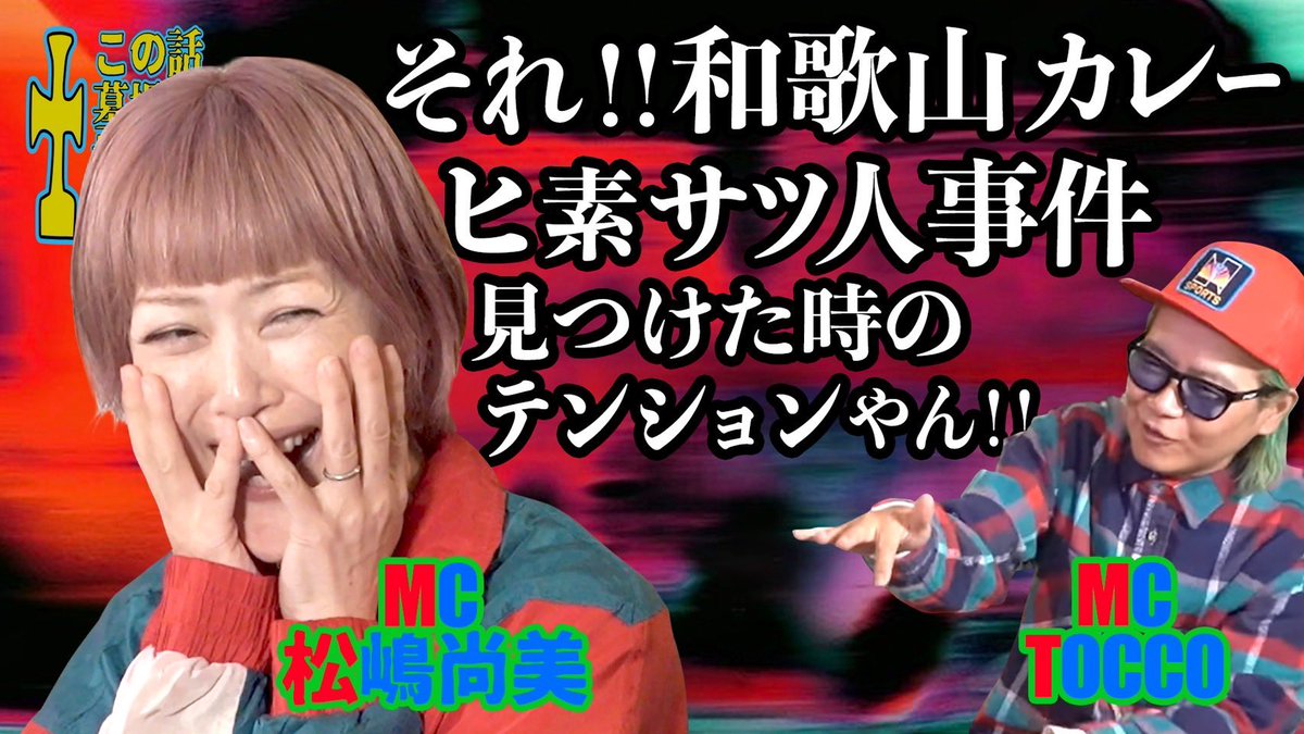 ただ松嶋尚美　後編アップ致しました！

チャンネル登録&amp;いいね
よろしくお願い申し上げます🙇

【松嶋尚美 x TOCCO 】  3️⃣後編　　　　　　　　　　　　　🪦この話墓場まで持って行けへんで💢　　　　　　　🚀0009 youtu.be/ZKfqra-QeFw?si… <a href="/YouTube/">YouTube</a>より