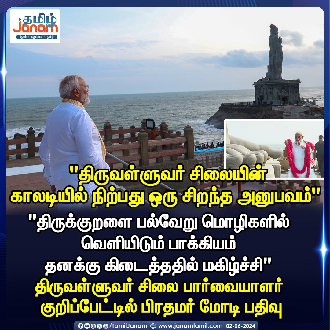 TamilJanamNews's tweet image. #7thPhaseVoting #TamilJanam #loksabhaelection #Election2024 #PMModi #BJP4IND #Congress #BreakingNews #exclusivenews #pmmodivisit #kanyakumari #Justin #vivekanandarock #ThiruvalluvarStatue