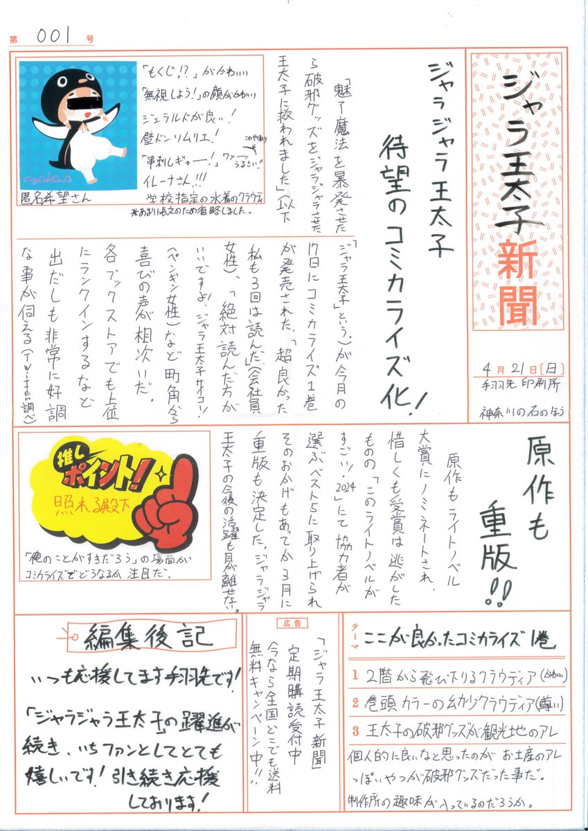 なんと‼️ 
ジャラジャラ王太子の新聞💥ジャラ王太子新聞をもらってしまいました手羽先さんありがとうございます😭✨
担当さんに「力作です」と言われながら受け取ったら想像を超える力作で超嬉しかったし超笑いました 定期購読、したい！

あまりの力作なので本気でスキャンしちゃったみんなも見て…☺️
