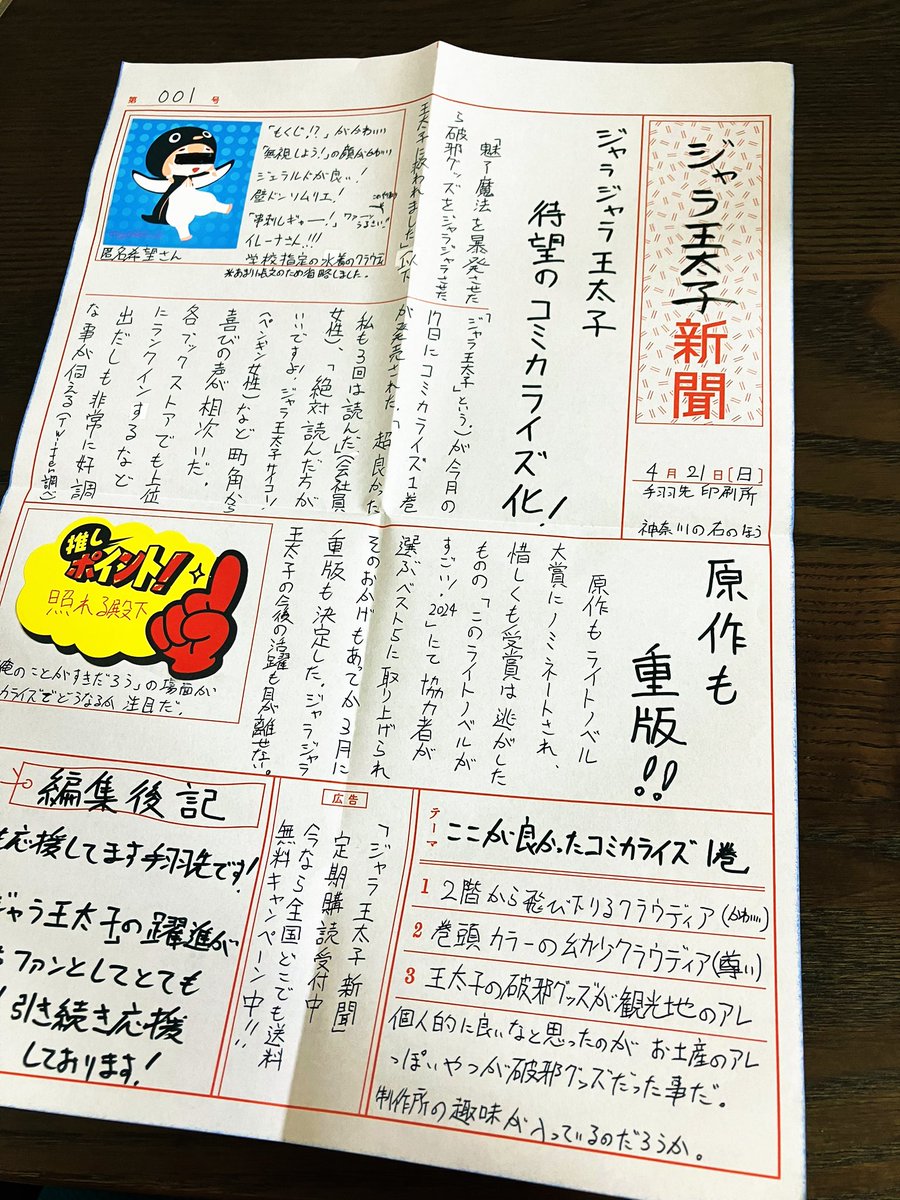 9_misakichi_3's tweet photo. なんと‼️ 
ジャラジャラ王太子の新聞💥ジャラ王太子新聞をもらってしまいました手羽先さんありがとうございます😭✨
担当さんに「力��です」と言われながら受け取ったら想像を超える力作で超嬉しかったし超笑いました 定期購読、したい！

あまりの力作なので本気でスキャンしちゃったみんなも見て…☺️ https://t.co/Ux2U3sNSfE
