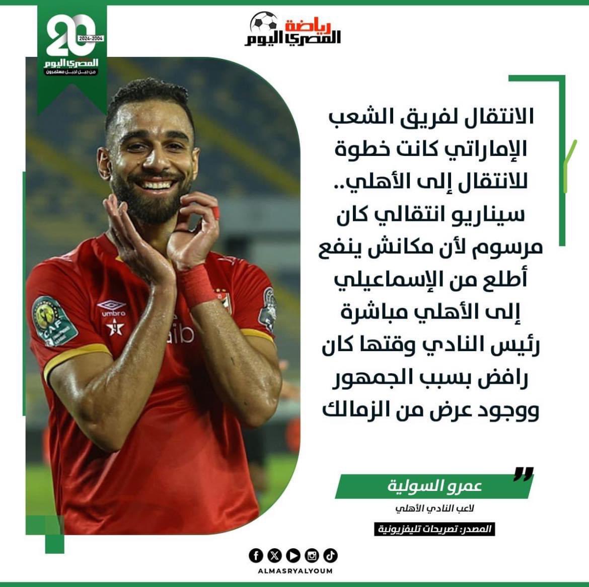 7aaamdy's tweet photo. ياتري مين بقي كان المدير الفني للشعب الامارتي ومهندس الكوبري الي أتعمل دا ؟
واحد من رجاله الاهلي الاوفياء والي عمره متأخره عن خدمتهم 
كابتن طارق العشري 

وعلي فكره هو برضه كان المدير الفني لإنبي لما خرج لاعب من قايمته علشان يسجل مؤمن زكريا بعد ما إعارته انتهت مع الزمالك ويتباع تاني يوم للاهلي

الدوري المصري دا بيتميز عن باقي دوريات العالم انه موجود فيه مدربين ورؤساء نوادي بيشجعوا الاهلي الي هو المفروض فريق منافس ليهم

يعني غير كابتن طارق العشري دا تلاقي واحد زي المهندس فرج عامر بيكتب بوستات حراقه وتحفيل لما الاهلي يسكب

تلاقي واحد زي الحج محمد مصليحي يطلع علي الهوا ويوعد ان مروان عطيه هيروح الزمالك وأول ما الاهلي يطلبه يبقي الي يحتاج الاهلي يحرم علي الزمالك ويرجع في كلامه عادي جدا 

تلاقي واحد زي دكتور وليد دعبس يقولك الاهلي ليه دلال علينا ويفضل يرازي فينا وفي ناصر ماهر كل يوم 

مسابقه فريده من نوعها والله وتلاقي فيها الي مش هتلاقيه عند حد